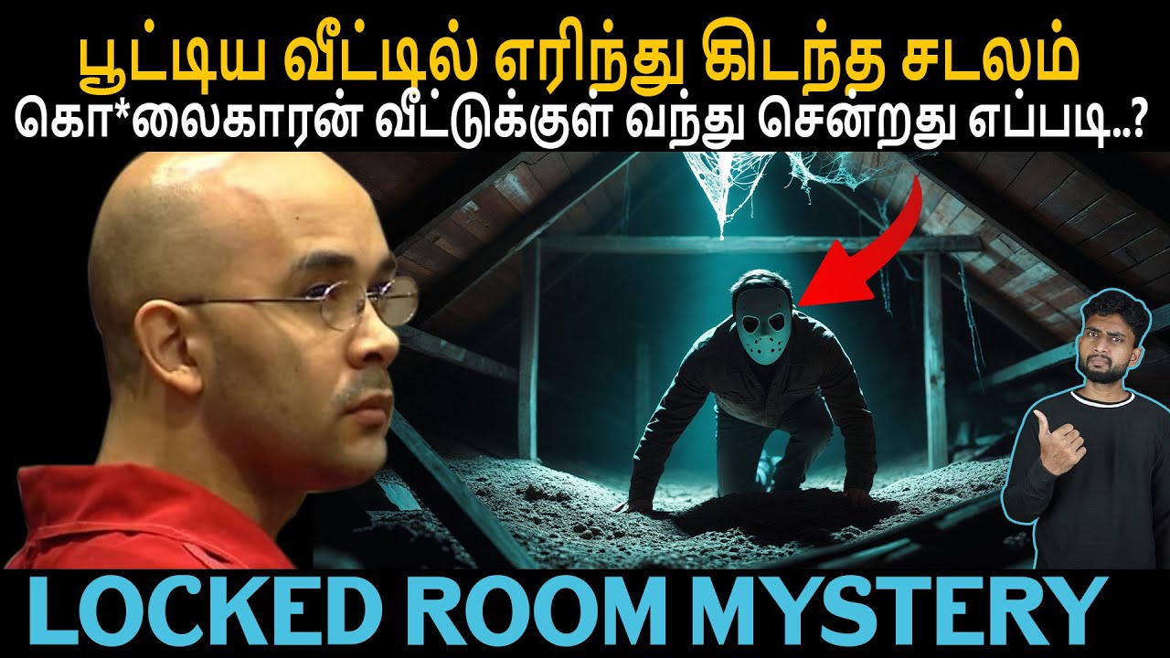POLICE இந்த கொ*லையை கண்டுபுடித்தது எப்படி..? | அன்று அப்படி  என்னதான் நடந்தது..? | By Shamy