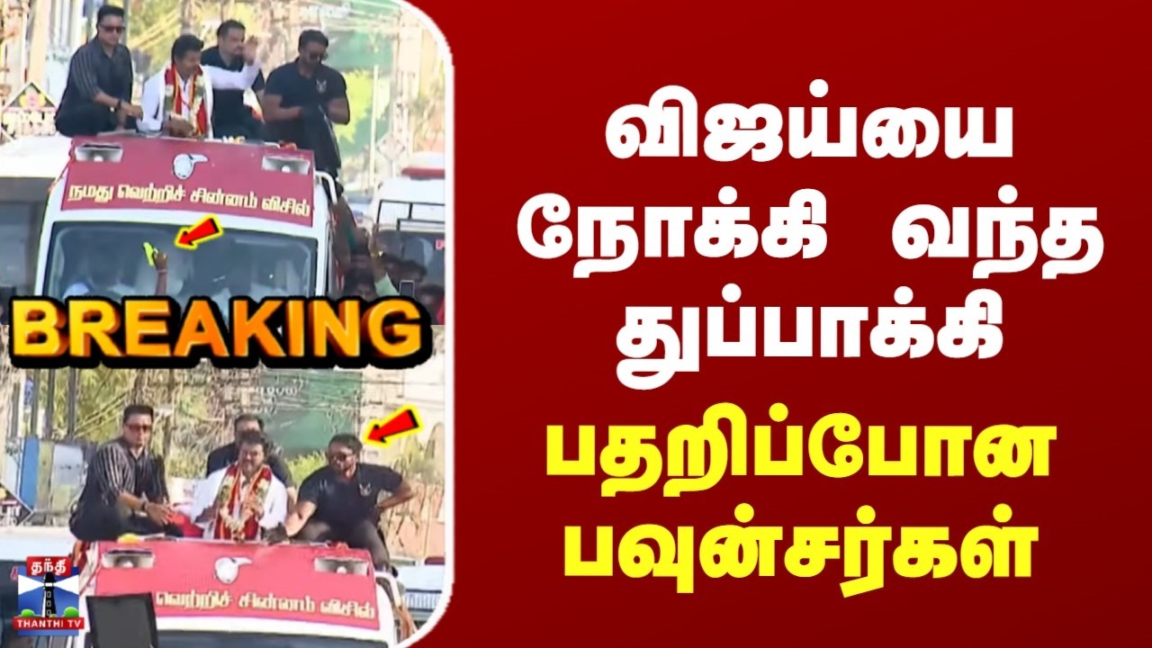 Trichy | TVK Vijay | விஜய்யை நோக்கி வந்த துப்பாக்கி | பதறிப்போன பவுன்சர்கள்