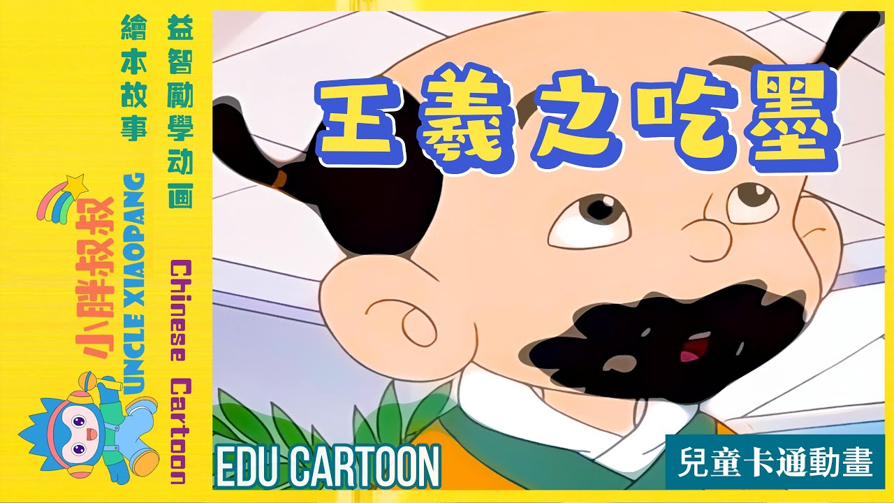《王羲之吃墨：书法大师的成长故事 | 从呆萌到书圣的奇幻旅程》 |  Chinese cartoon stories- Stories of Wang Xi Zhi