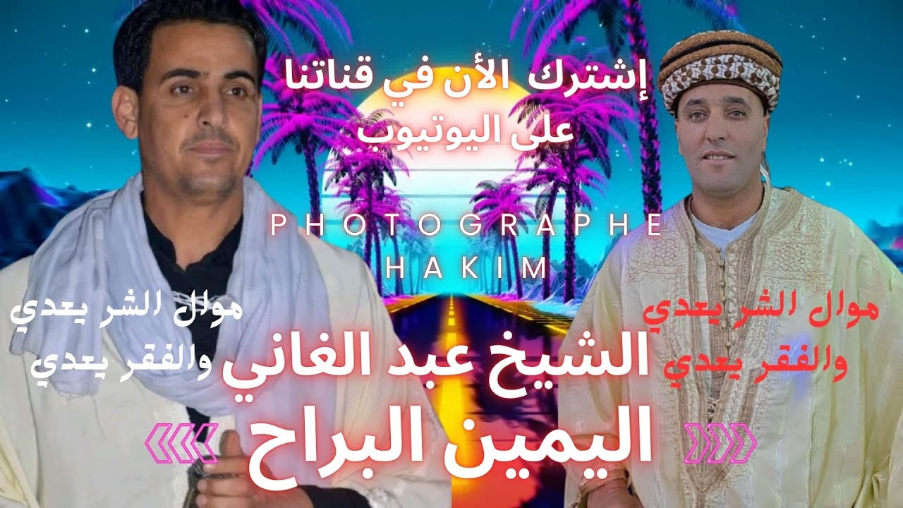 لمين البراح الشيخ عبد الغاني  موال الشر يعدي والفقر يعدي