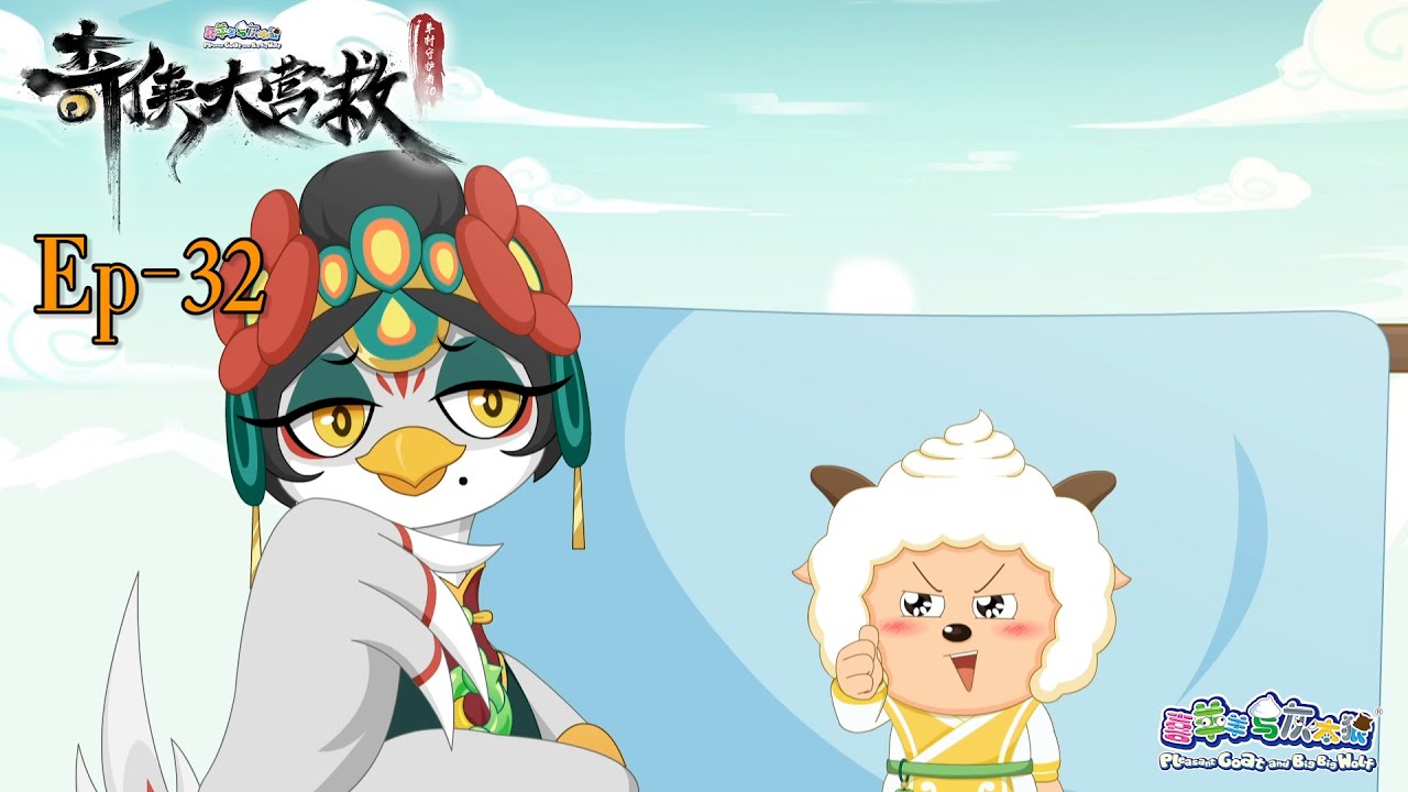 奇侠大营救丨羊村守护者10丨EP32丨喜羊羊与灰太狼丨Pleasant Goat and Big Big Wolf丨Martial World Rescue丨中文正版高清 #cartoon
