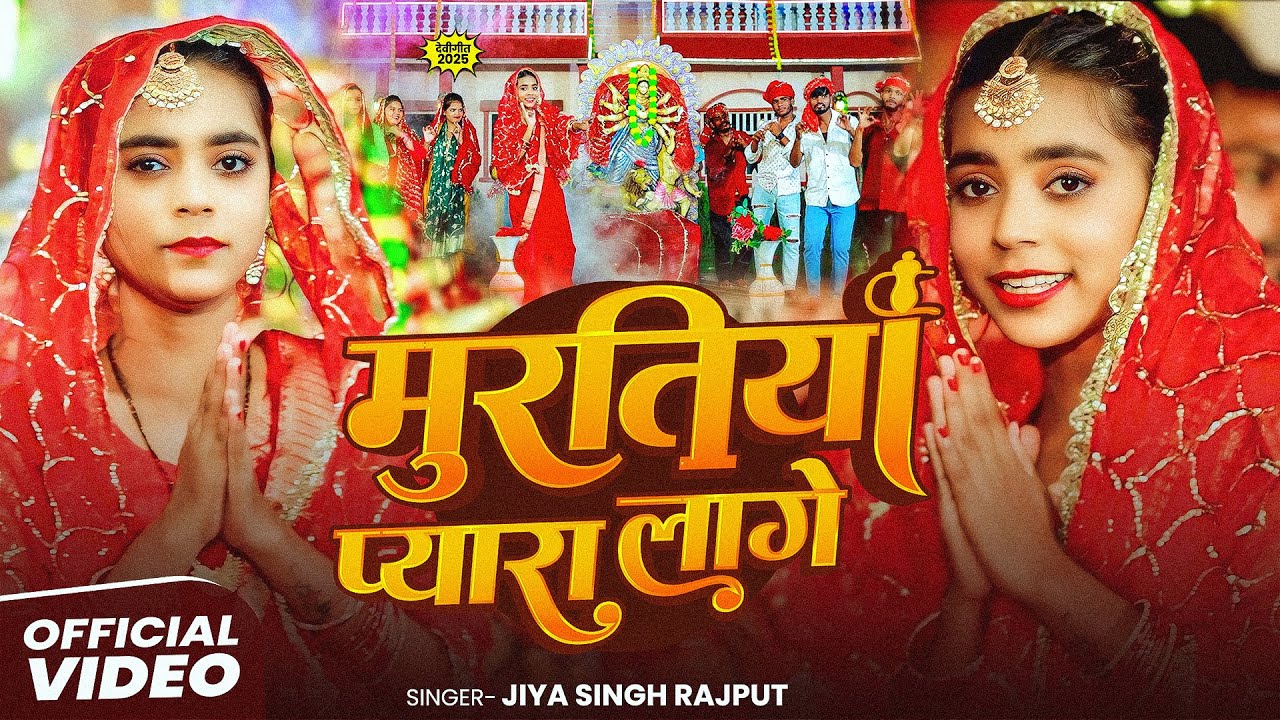 #Video_Song | मुरतिया प्यारा लागे | Jiya Singh Rajput | Muratiya Pyara Lage | Devi Geet 2025