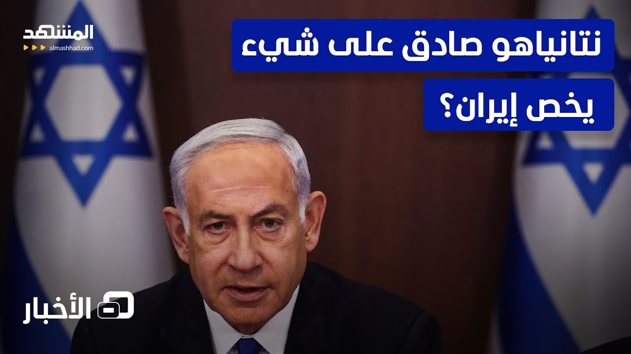 على ماذا وقّع؟.. حديث عن خطة جاهزة ضد إيران تملكها حكومة نتانياهو  - نشرة اليوم