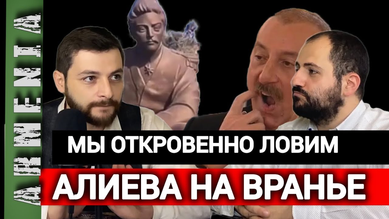Мы откровенно ловим Алиева на вранье. Историк Ованес Минасян. Аветик Арутюнян