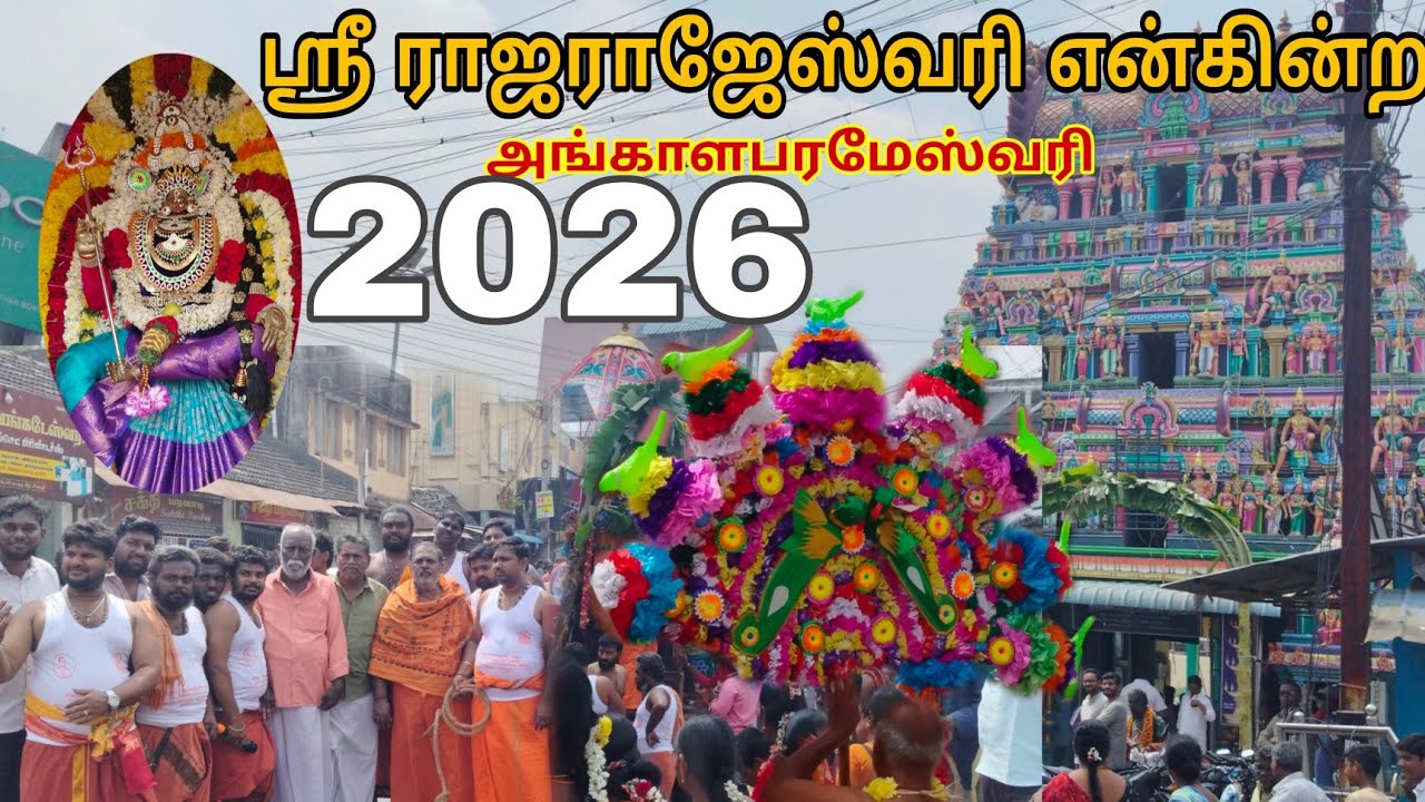 🔴LIVE❤️‍🔥ராஜராஜேஸ்வரி-க்கு🔥காவடி எடுக்கும் பொதுமக்கள் #சீர்காழி #ammankireedam #amman #அங்காளம்மன் 