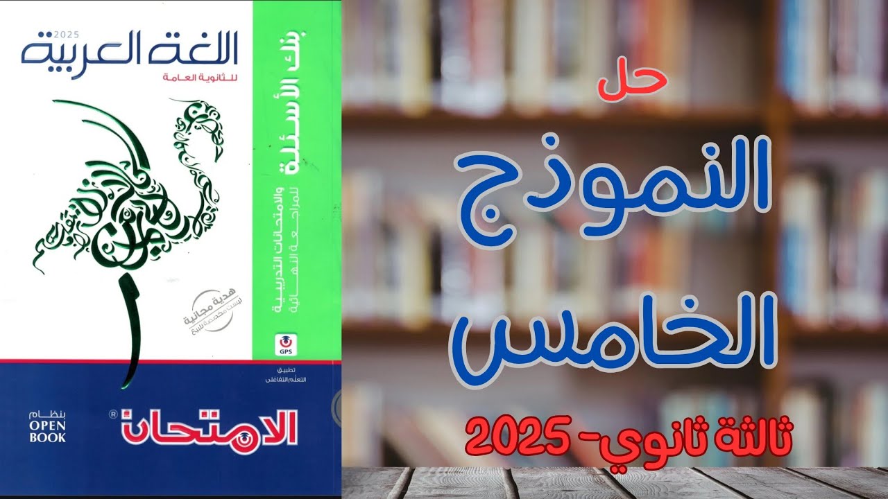 حل النموذج الخامس | كتاب الامتحان مراجعة نهائية 2025 | ثالثة ثانوي