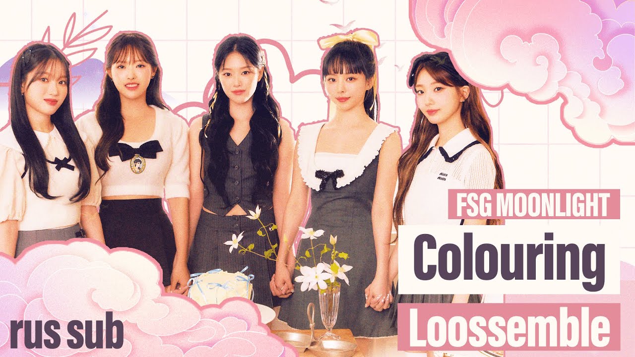 [rus sub] [рус саб] Loossemble (루셈블) – 'Colouring'