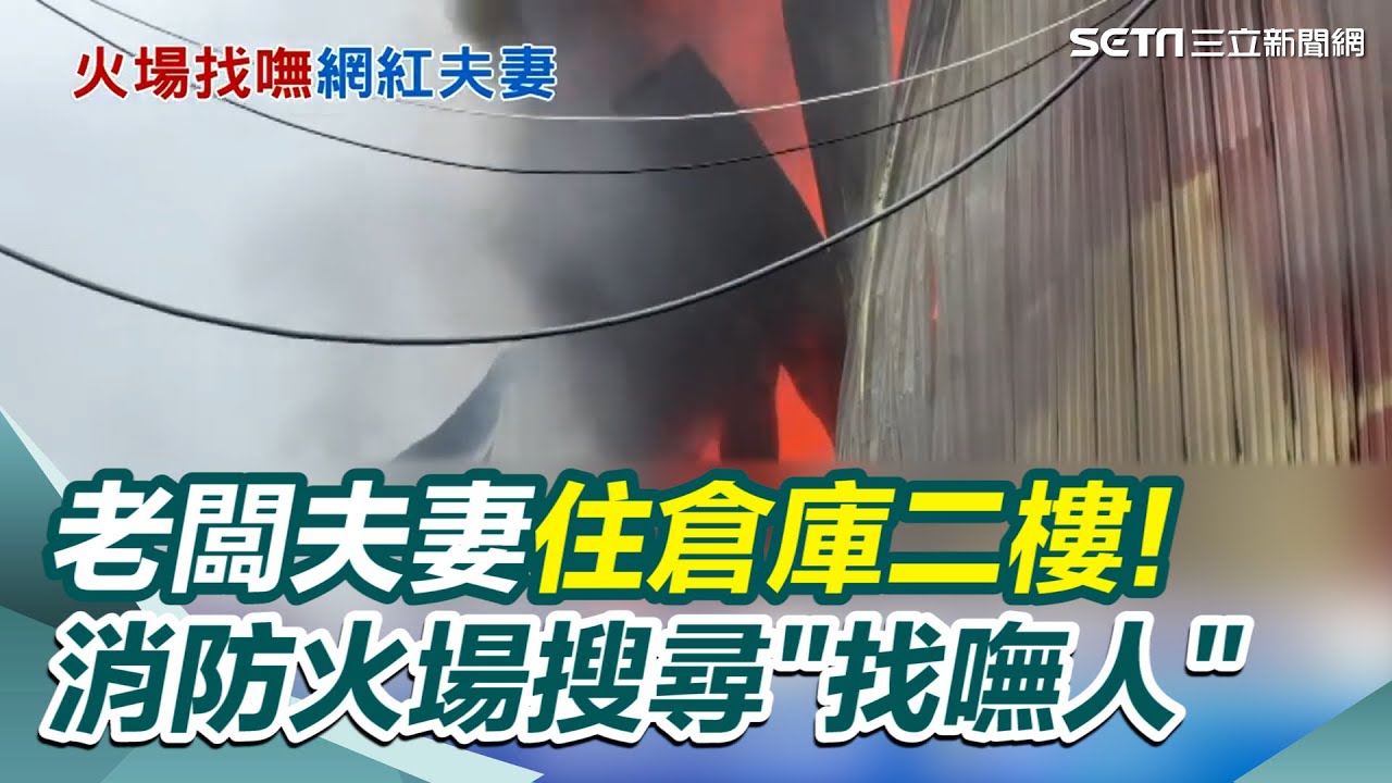 老闆夫妻失聯中! 桃園網拍倉庫惡火