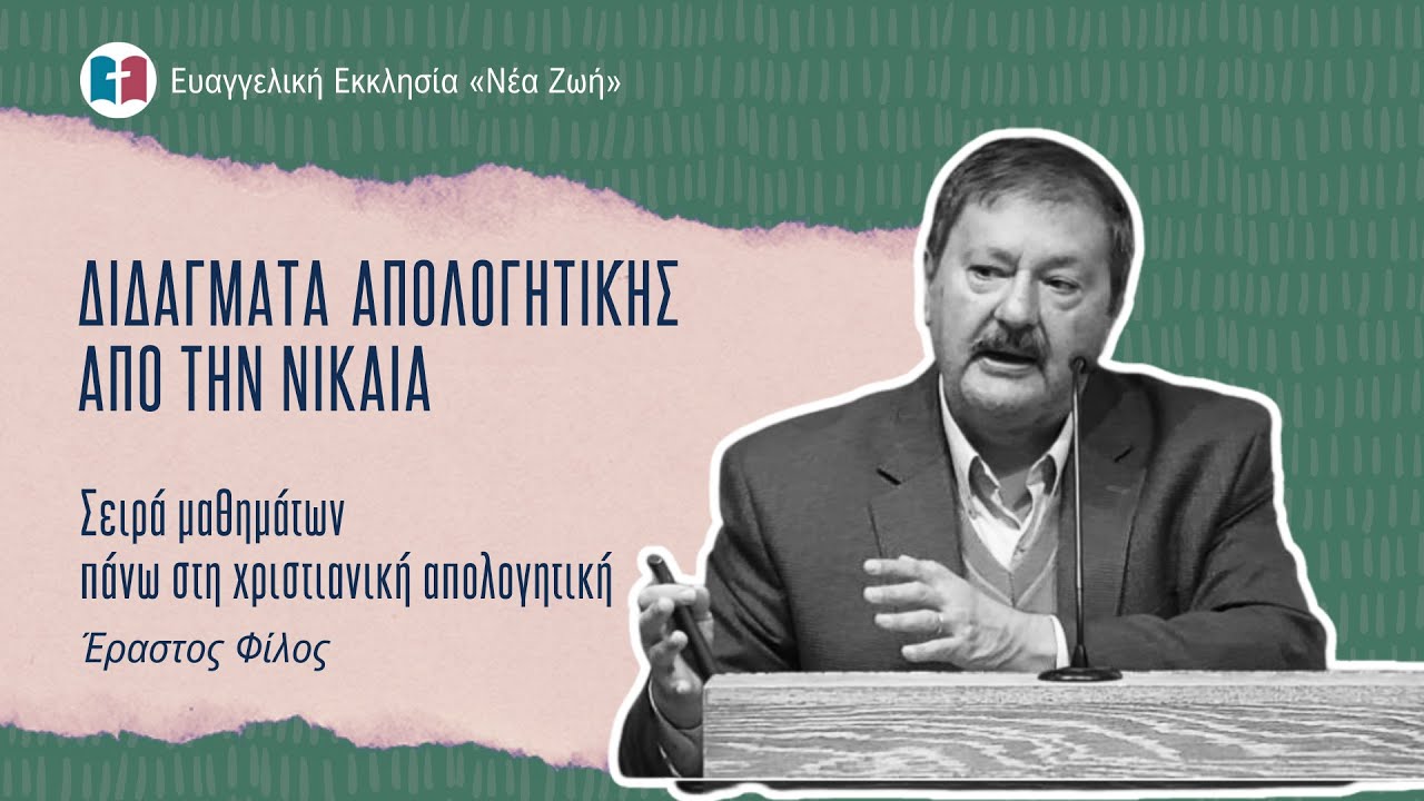 Διδάγματα Απολογητικής από την Νίκαια - Έραστος Φίλος - 03/12/2025