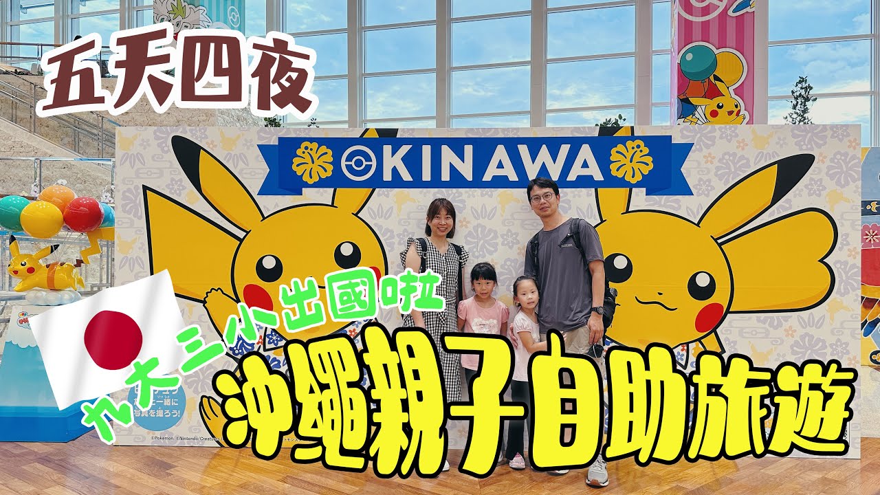 VLOG｜2024 沖繩五天四夜自由行｜親子自助旅遊｜日本自駕｜okinawa