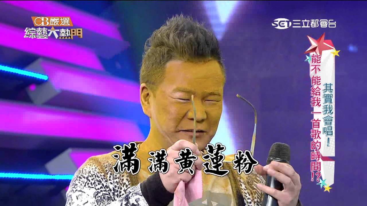 【其實我會唱！能不能給我一首歌的時間？！】20160315 綜藝大熱門