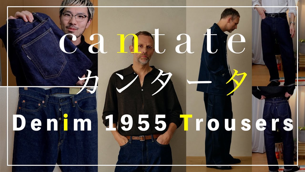 cantateカンタータdenim1955Trousers　デニムトラウザーズシリーズ購入着画レビュー#cantate #カンタータ#ドメブラ