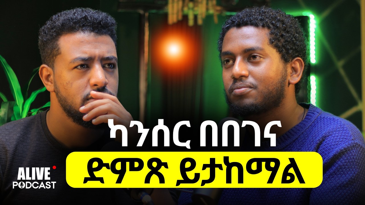 በበገና ተፈውሻለሁ|በገና የፆም ብቻ አይደለም|የበገና ፈዋሽነት በሳይንስ የተረጋገጠ ነው@ermiasbegena #alivepodcast#begena #orthodox