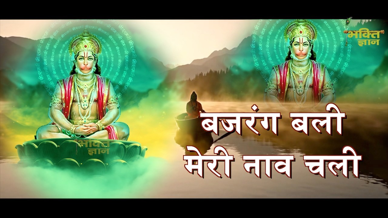 बजरंग बली मेरी नाव चली | | Bajrang Bali Meri Naav Chali | New Hanuman Bhajan 2026 || Bhakti Gyan