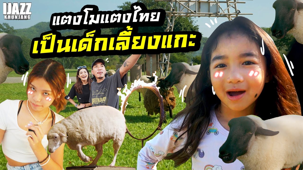 แตงโมแตงไทย เป็นเด็กเลี้ยงแกะ l MissTangDiary