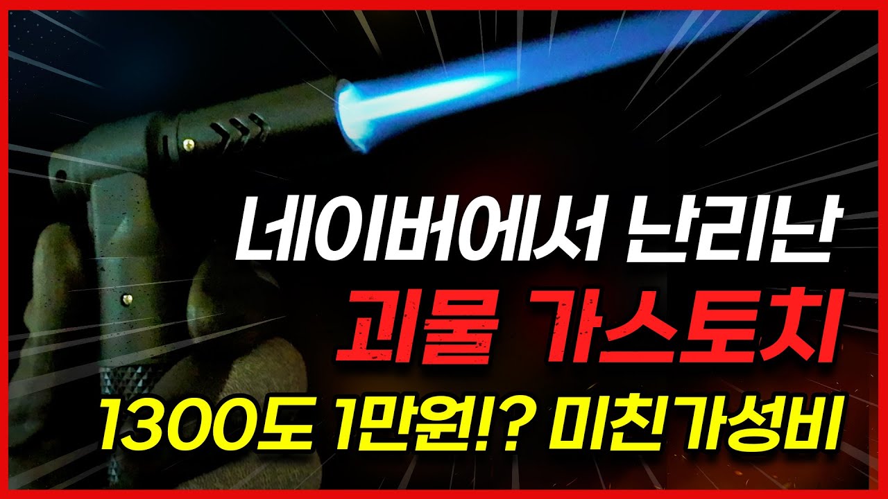 네이버에서 난리 난 고성능 괴물 토치 리뷰 / 캠핑용 요리용 가성비 미니토치