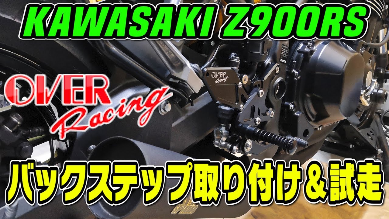 [モトブログ] Kawasaki Z900RS カスタム OVER Racing バックステップ取り付けからのテスト走行 [整備風動画]