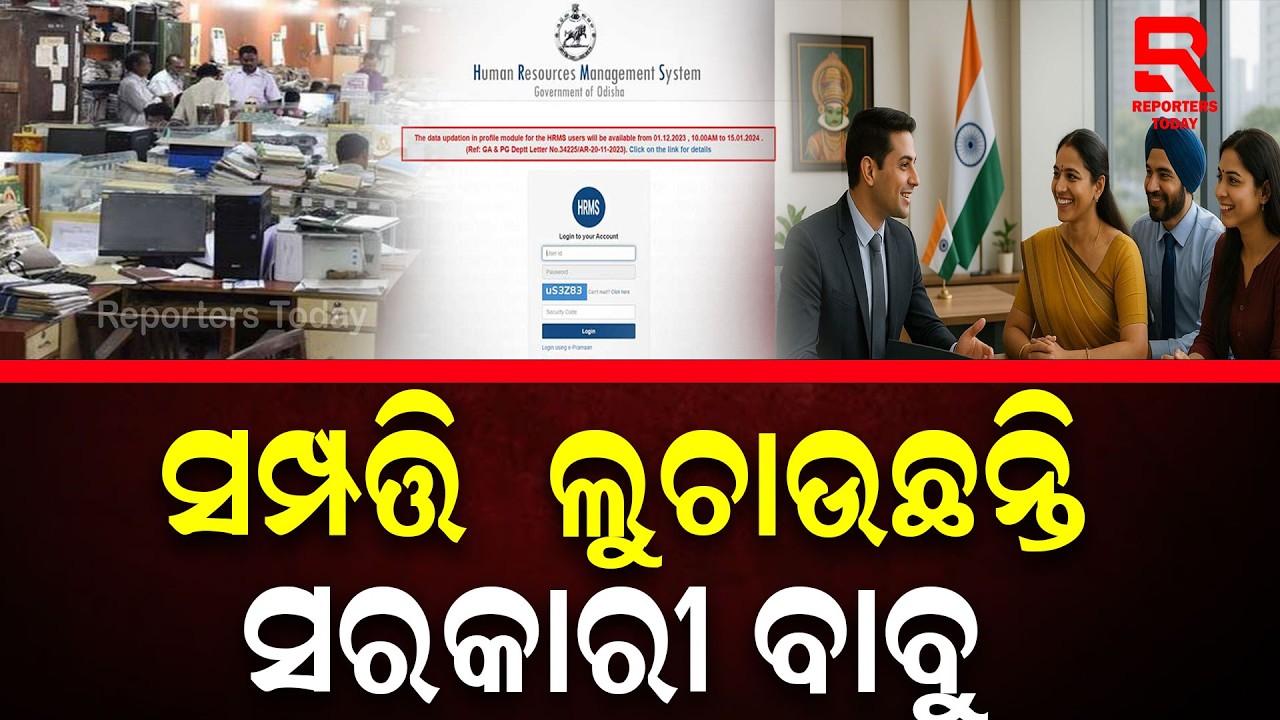 ସମ୍ପତ୍ତି ତାଲିକା ଦେବାକୁ କୁନ୍ଥୁକୁନ୍ଥୁ ସରକାରୀ କର୍ମଚାରୀ | HRMS Odisha | Jayanarayan Mishra | Sarada Jena