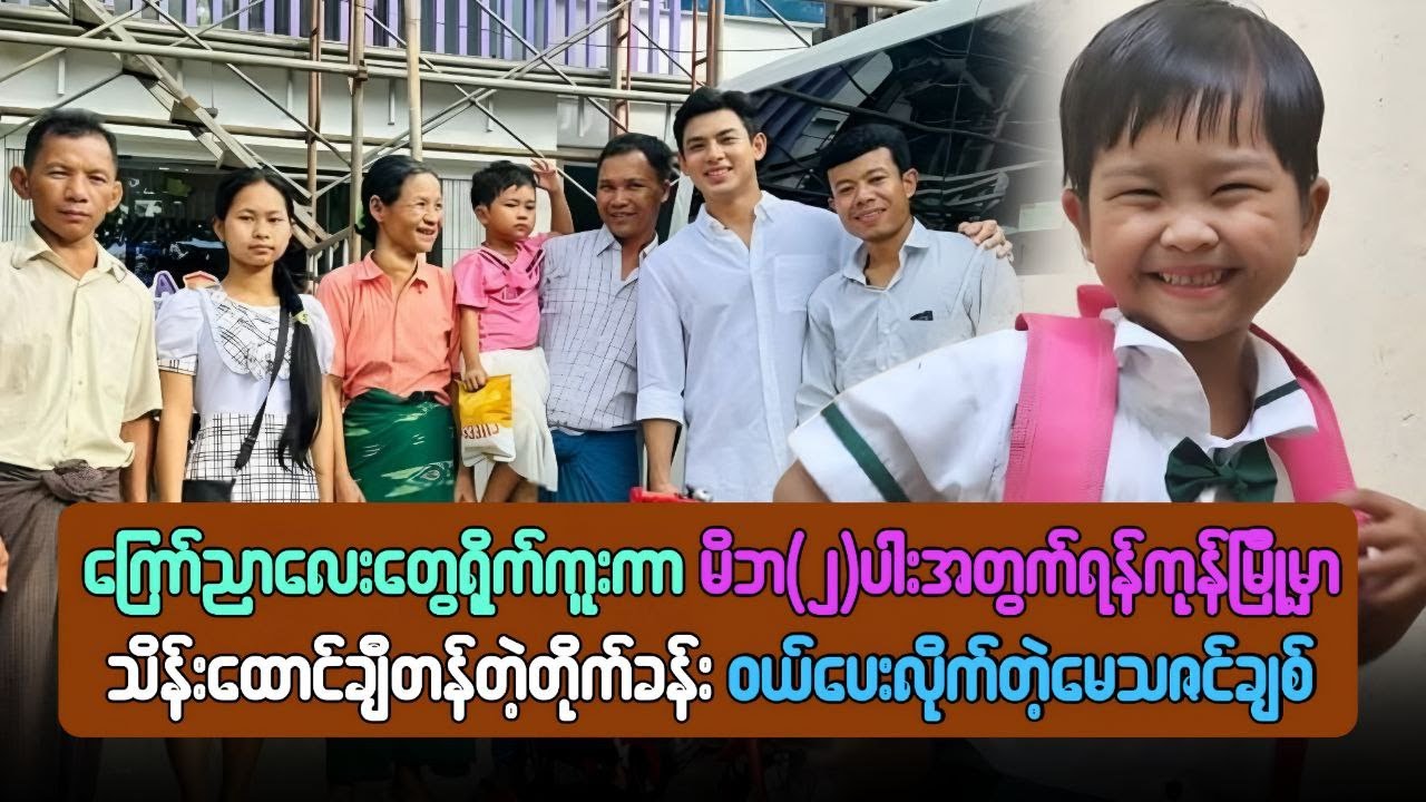 ကြော်ငြာလေးတွေရိုက်ကူးကာမိဘ၂ ပါး အတွက် သိန်းထောင်ချီတန်တဲ့တိုက်ခန်းဝယ်ပေးလိုက်တဲ့မေသဇင်ချစ်