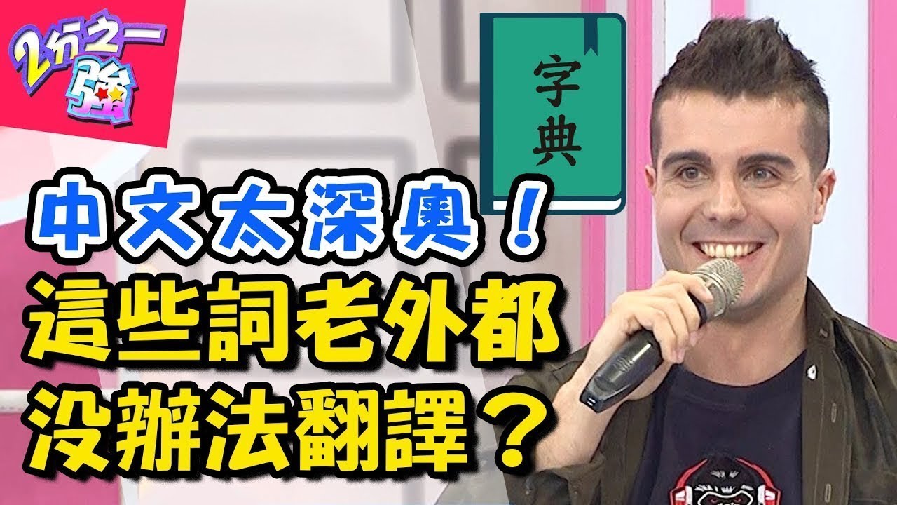 外國人字典裡沒這個字？那些老外無法翻譯的中文！「嚇到吃手手」「囧」到底怎麼翻？ 2分之一強 20180329 一刀未剪版 EP853 杜力 佩德羅 – 東森綜合台