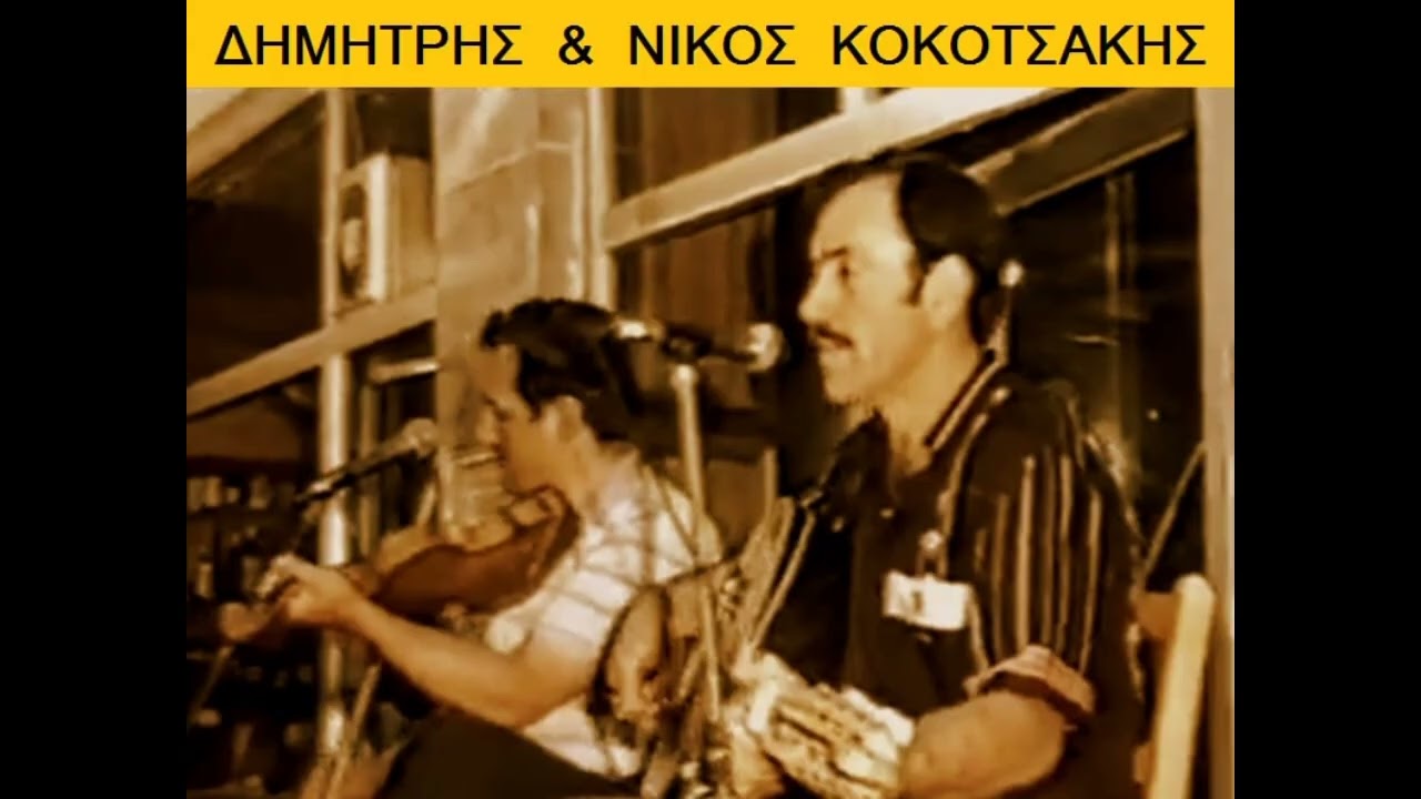 Κοκοτσάκηςς Δημήτρης & Νικος   Μερακλήδικες καρδιές