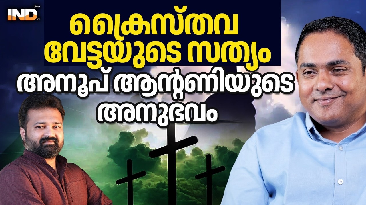 ക്രിസ്ത്യാനി വേട്ടയുടെ  സത്യം!അനൂപ് ആന്റണിയുടെ അനുഭവം. 11/03/26