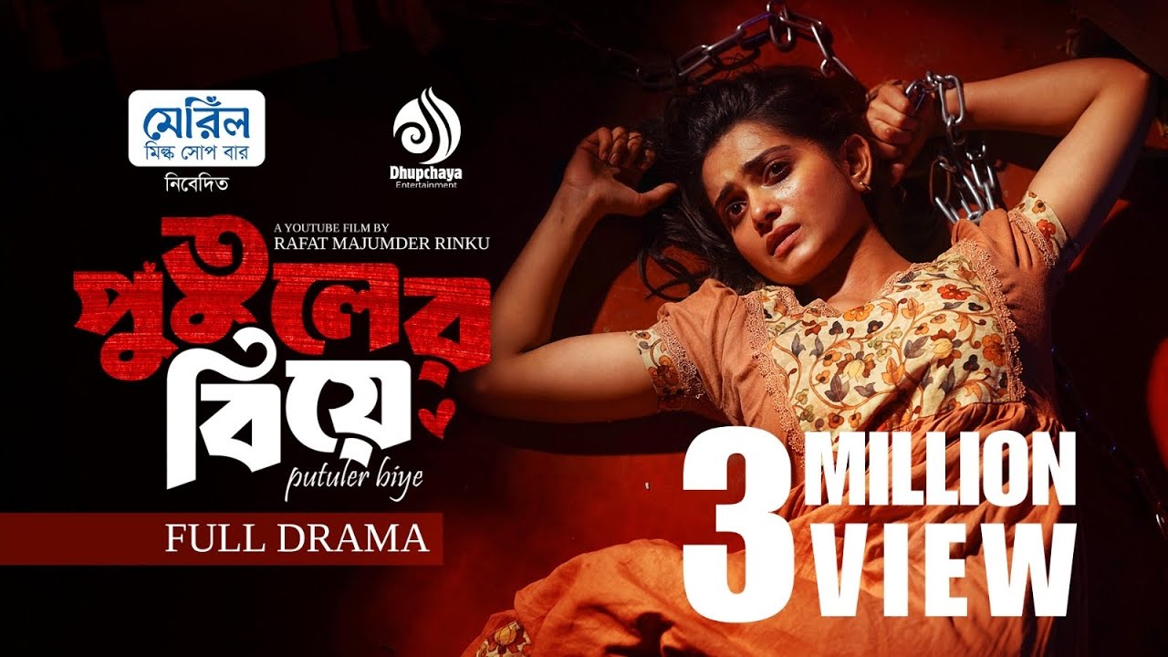 Putuler Biye | পুতুলের বিয়ে | Youtube Film | Tanjin Tisha | Mir Rabby| Selim | Eid Natok 2026