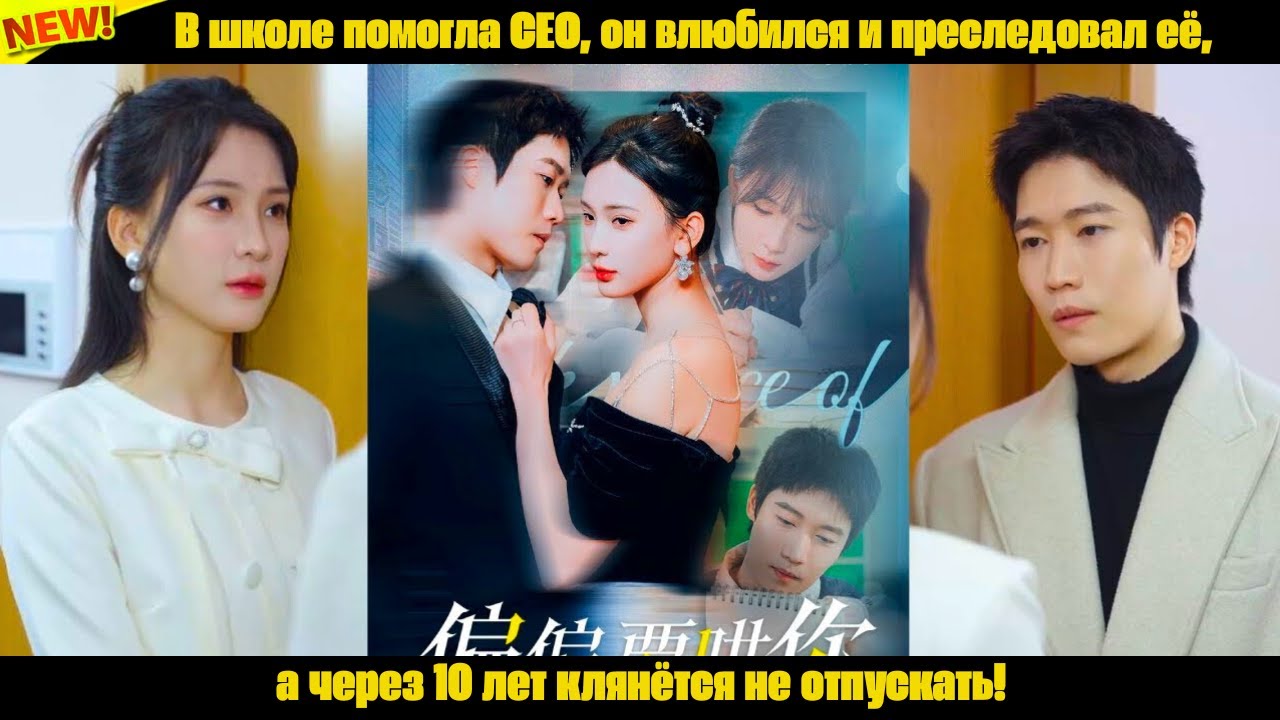 В школе помогла CEO, он влюбился и преследовал её, а через 10 лет клянётся не отпускать!