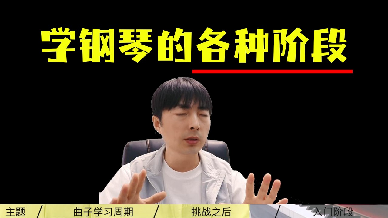 钢琴每个阶段的难度和...