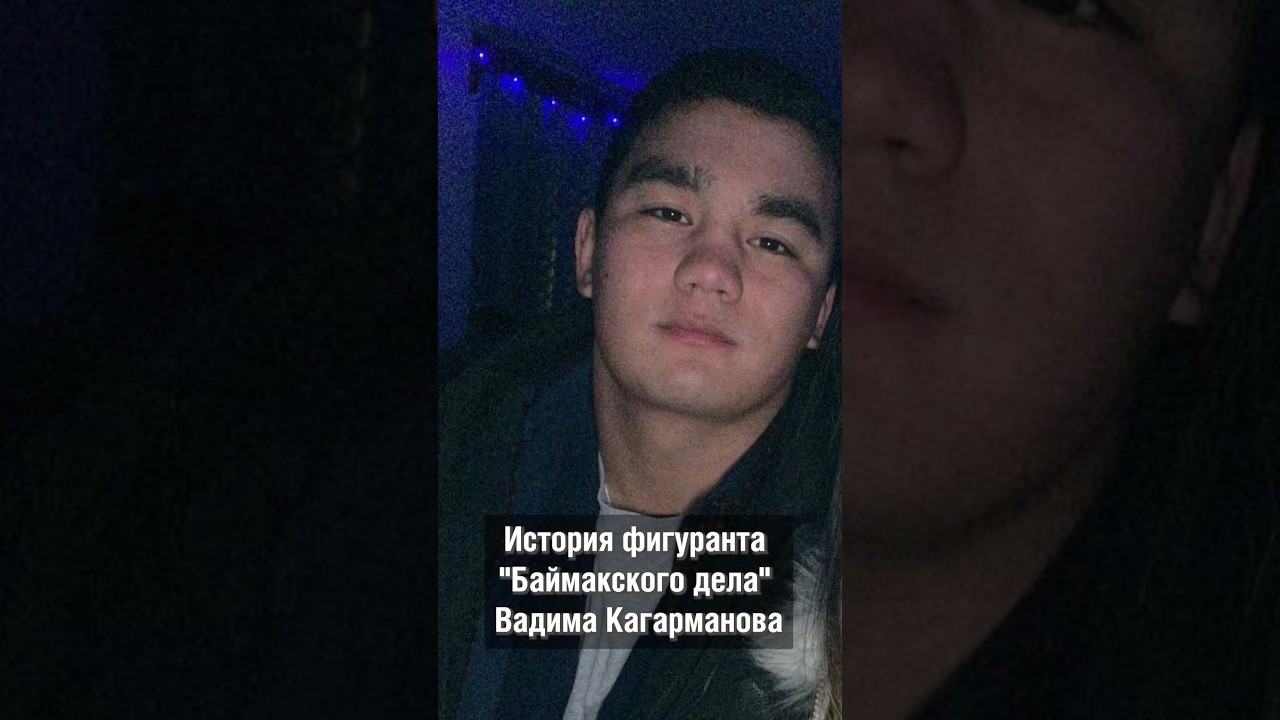 История баймакского узника Вадима Кагарманова #аспекты #башкортостан #баймак #Кагарманов #репрессии