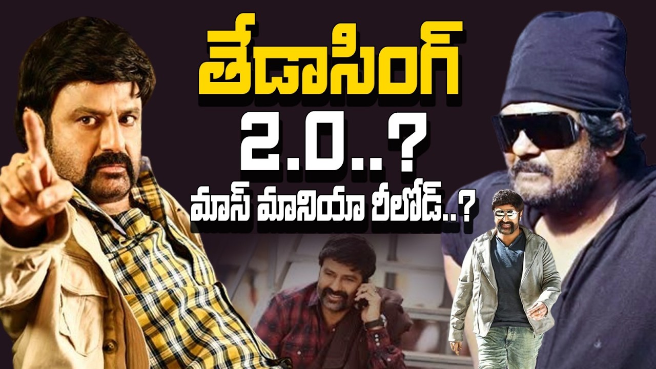 NBK 113 బాలయ్య ఓకే చెప్పాడా? NBK 🔥 Puri Re-Union? పూరి సిద్ధం చేసిన పక్కా మాస్ కథ! PURI - BALAYYA