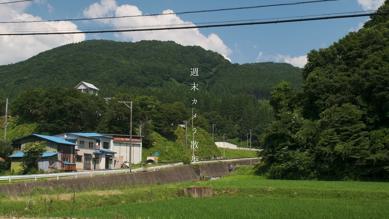 『週末カメラ散歩』～【藤里町】里栗・下湯の沢界隈～ あきた田舎町の記録