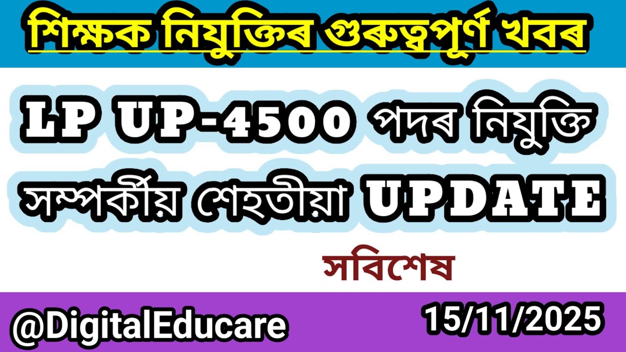 LP UP-4500 UPDATE ।।LP UP Recruitment 2025 ।।@DigitalEducare 
