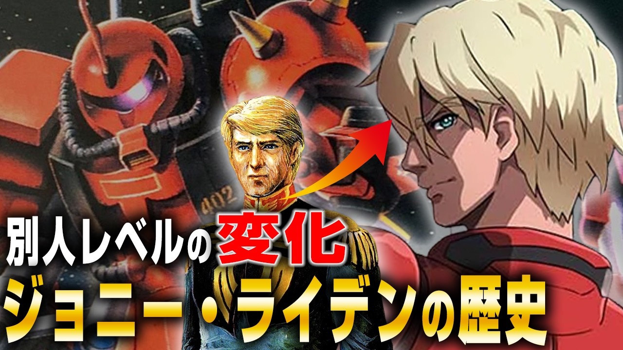謎に包まれたエースパイロット「ジョニー・ライデン」の歴史【ガンダム解説】