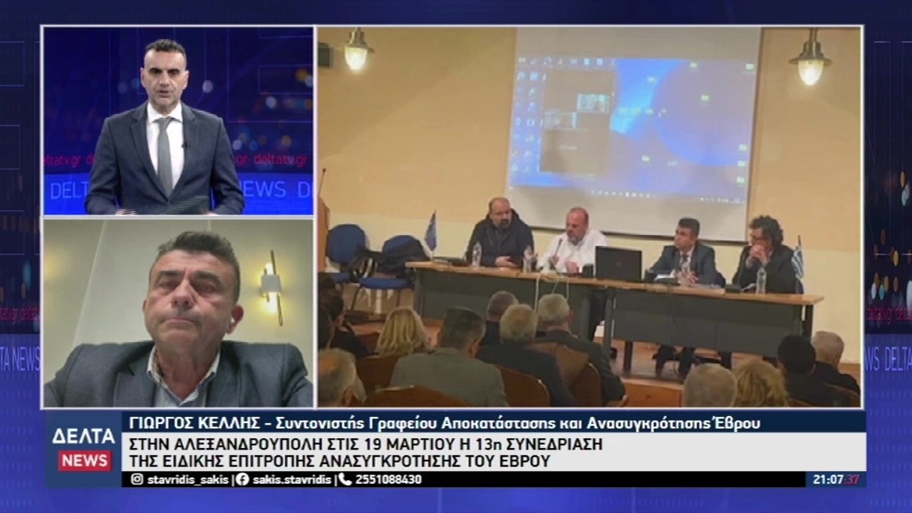 Στην Αλεξ/πολη στις 19/3 η 13η συνεδρίαση της Ειδικής Επιτροπής Ανασυγκρότησης Έβρου | 11.03.2026