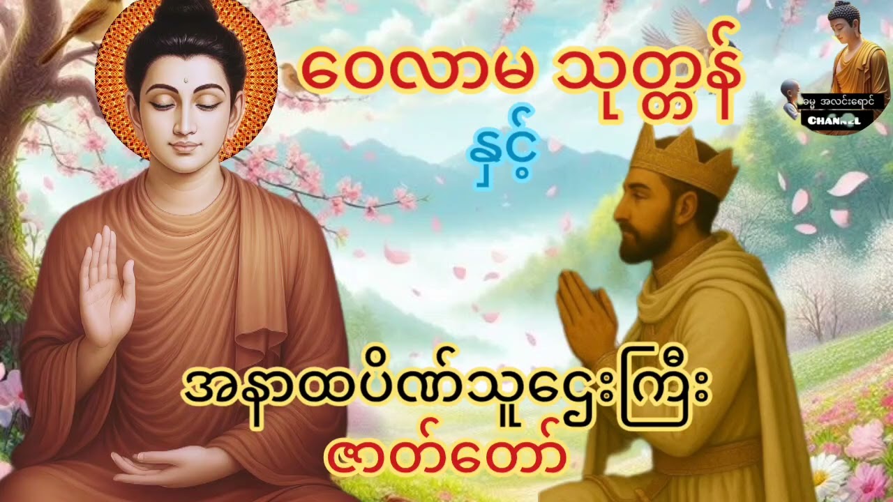 သစ္စာရွှေစည် ဆရာတော်#ရှင်ဥတ္တမ၏ တရားတော်များ နာကြားငြိမ်းချမ်း စိတ်ရွှင်လန်းတော်မူနိုင်ကြပါစေသော်###
