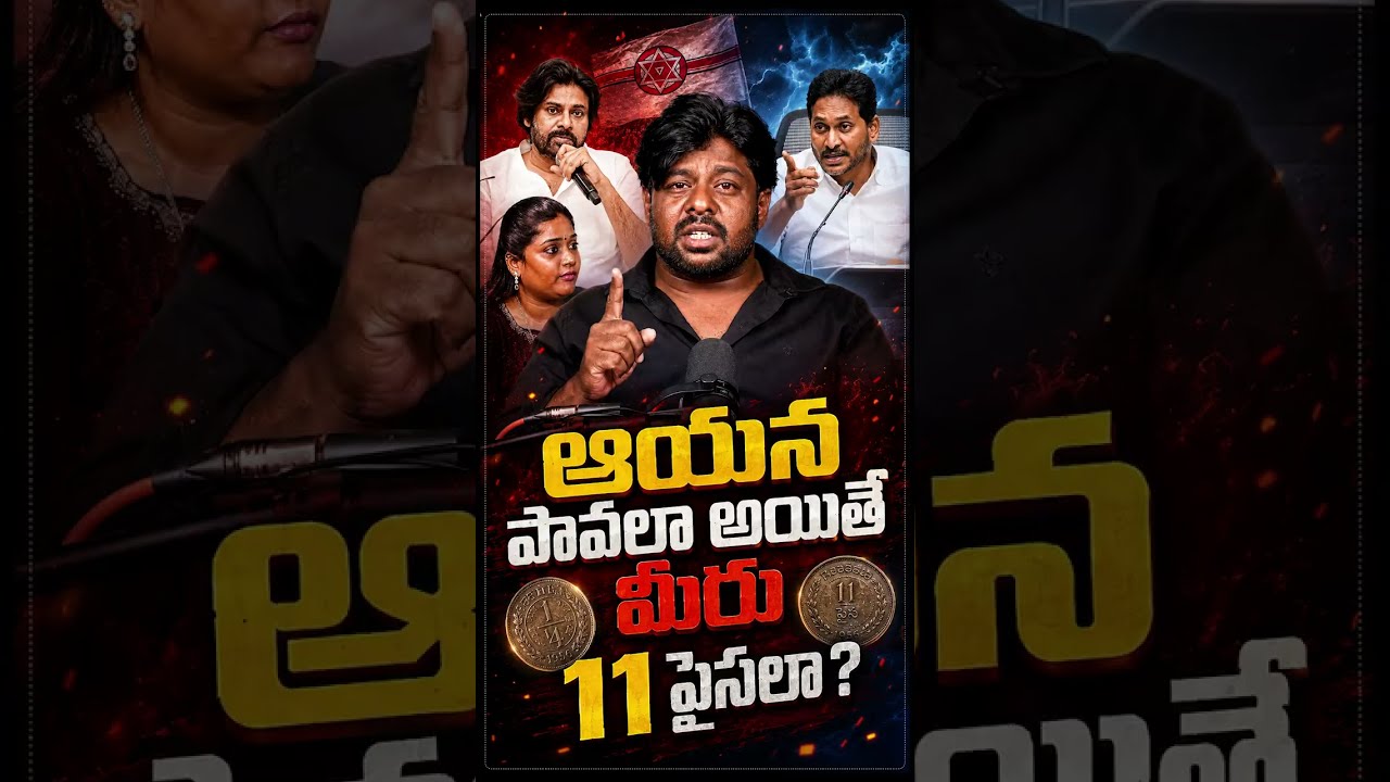 ఆయన పావలా అయితే మీరు 11 పైసల? #YSRCP #jagan #TDP #Chandrababu #PawanKalyan #janasena
