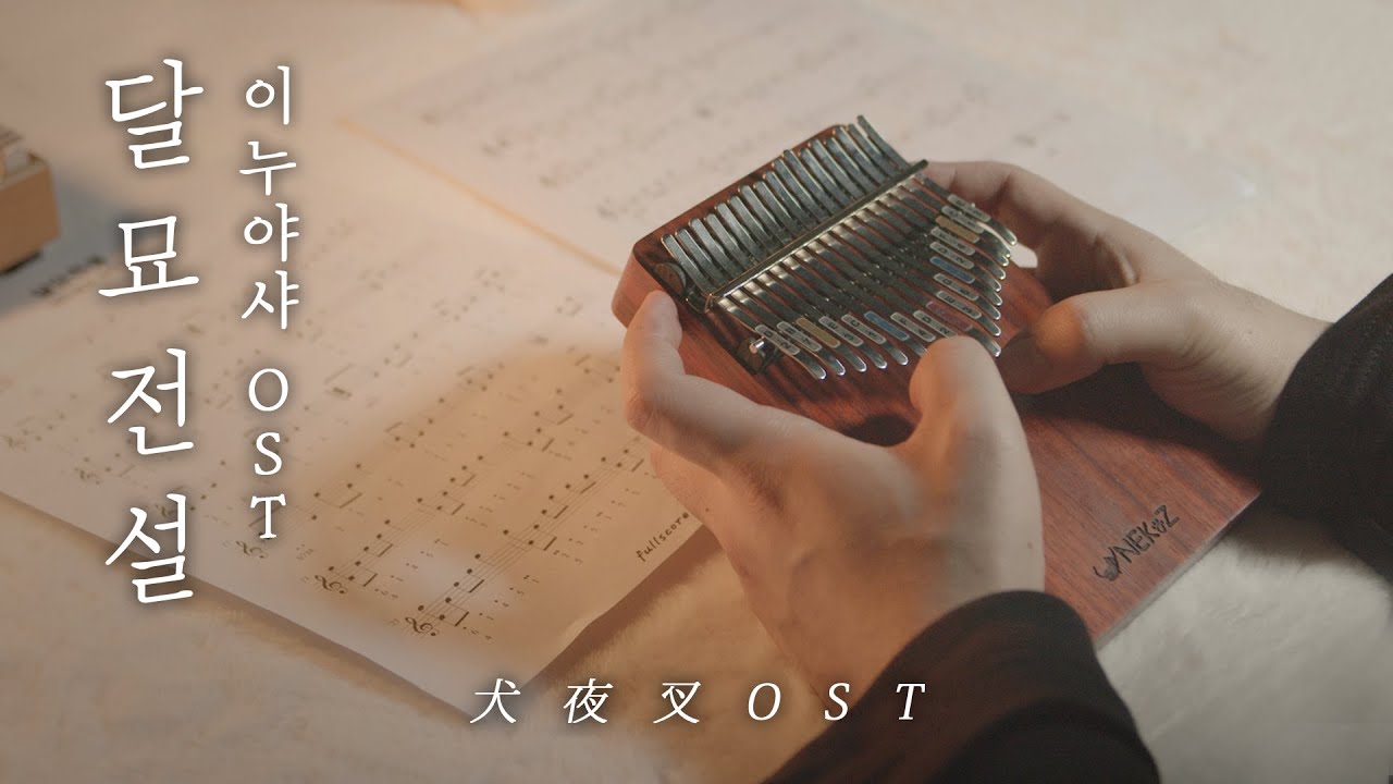 이누야샤OST - 달묘전설 | 칼림바 연주