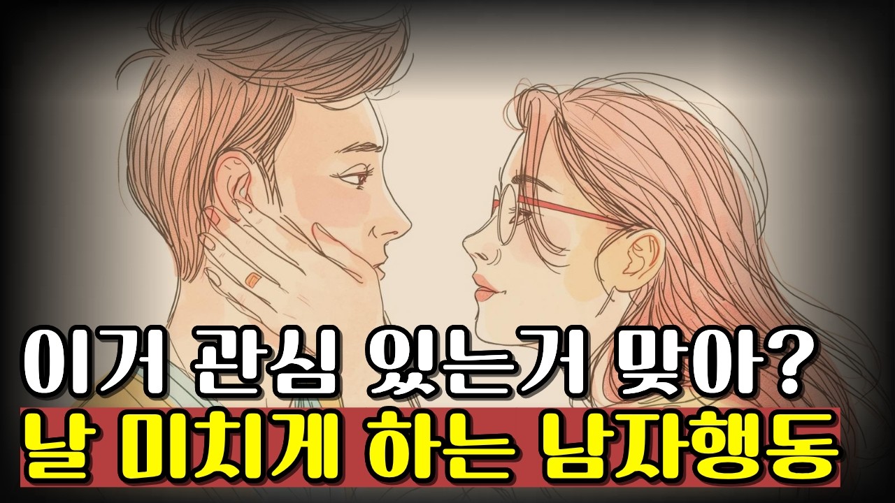 남자가 여자에게 관심 있을 때는 반드시 보이는 행동과 말이 있습니다.