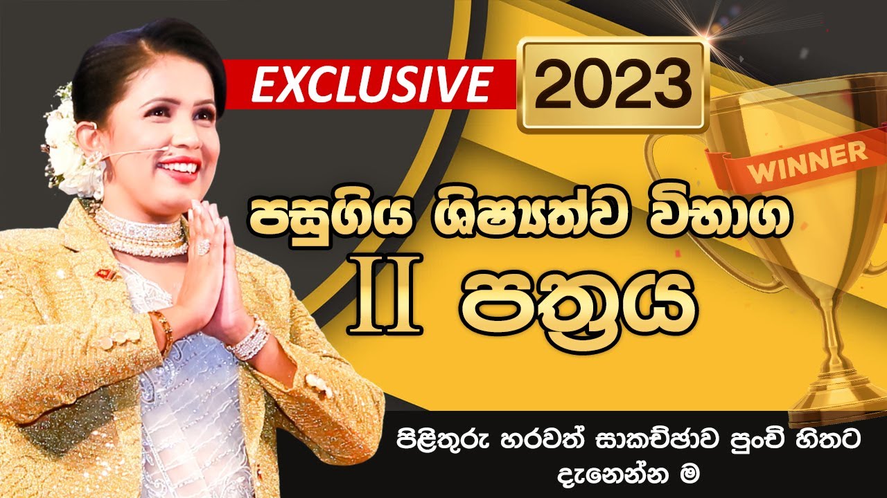 2023 ශිෂ්‍යත්ව පසුගිය විභාග ප්‍රශ්න පත්‍ර සාකච්ඡාව ii කොටස