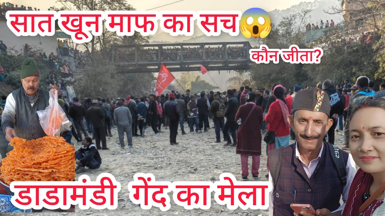 Dadamandi Gend Mela 2026। गेंद मेला का सात खून माफ का सच 😱। मेले की पूरी जानकारी के साथ मेला दर्शन 