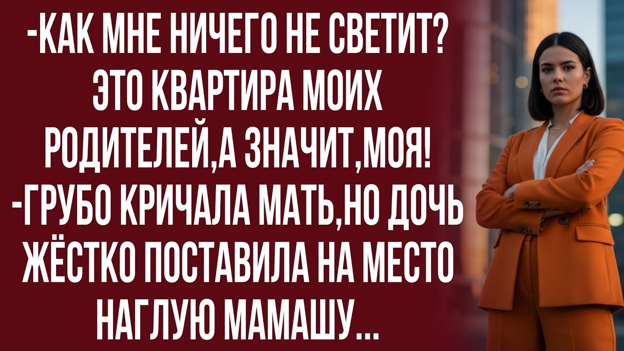 Убирайся! У тебя нет никакого права что-либо требовать! -отрезала дочь...