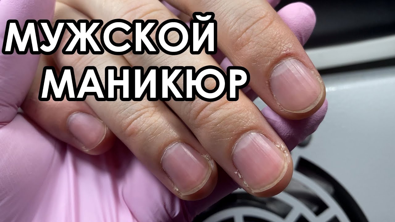 МУЖСКОЙ МАНИКЮР. РОЗЫГРЫШ КУРСА! ПОДРОБНОСТИ В ОПИСАНИИ!