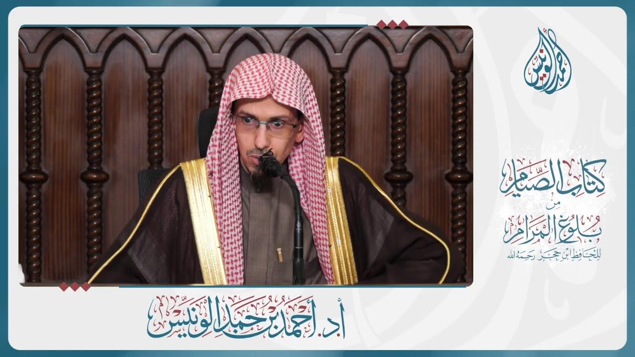الدرس العلمي في شرح كتاب الصيام من بلوغ المرام (المجلس الرابع) - فضيلة الشيخ د. أحمد بن حمد الونيّس