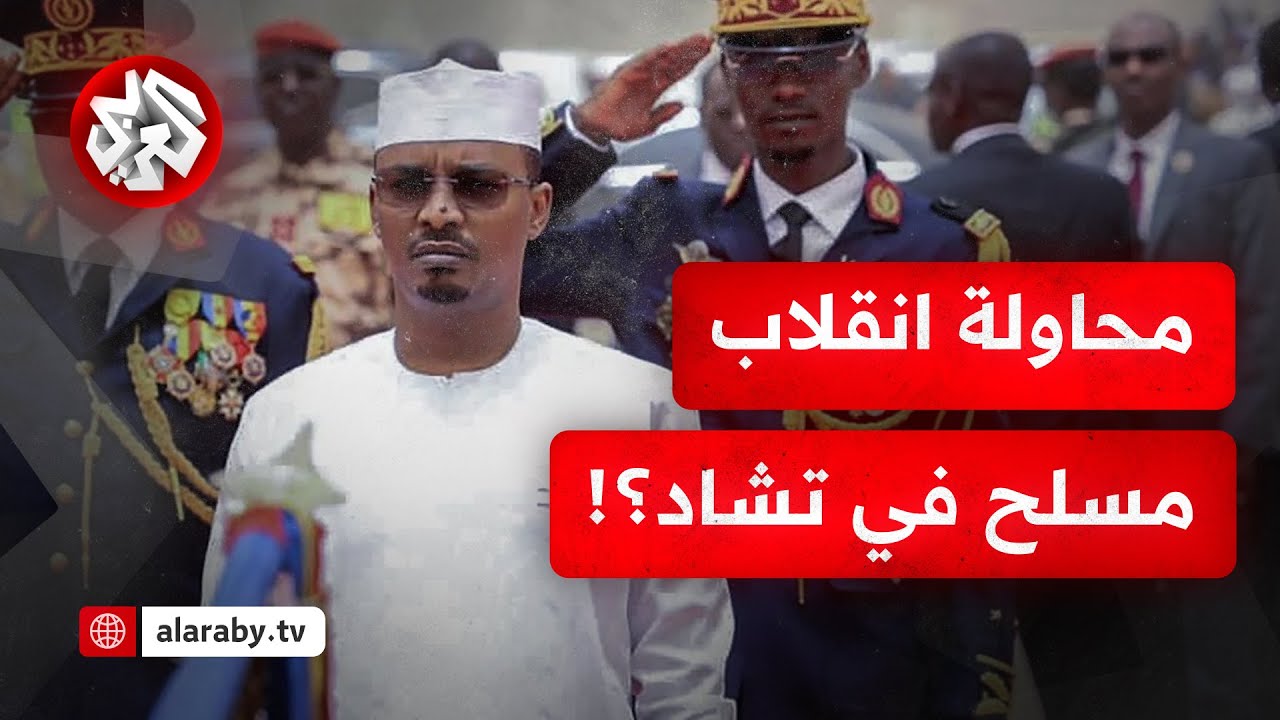 تطورات خطيرة في تشاد .. هجوم مسلح على القصر الرئاسي بعد أيام من قطع التعاون الدفاعي مع فرنسا