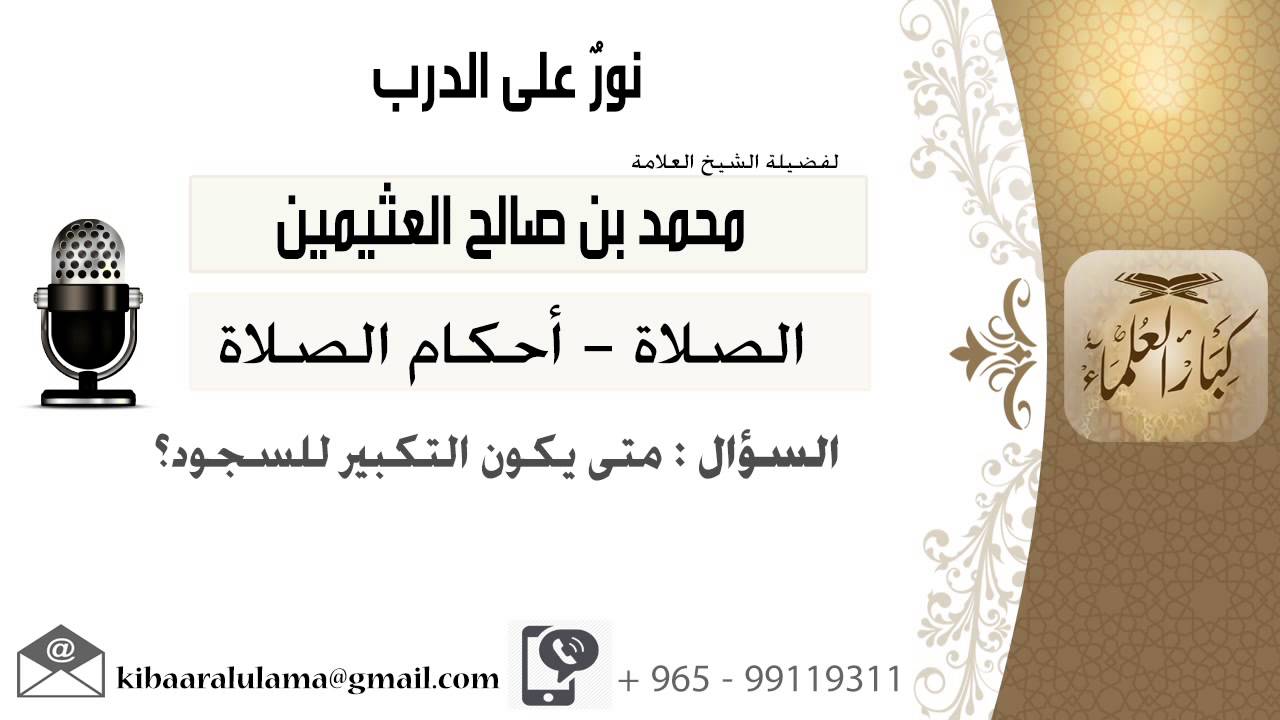 لقاء[13 من 796] متى يكون التكبير للسجود؟!! الشيخ ابن عثيمين - مشروع كبار العلماء