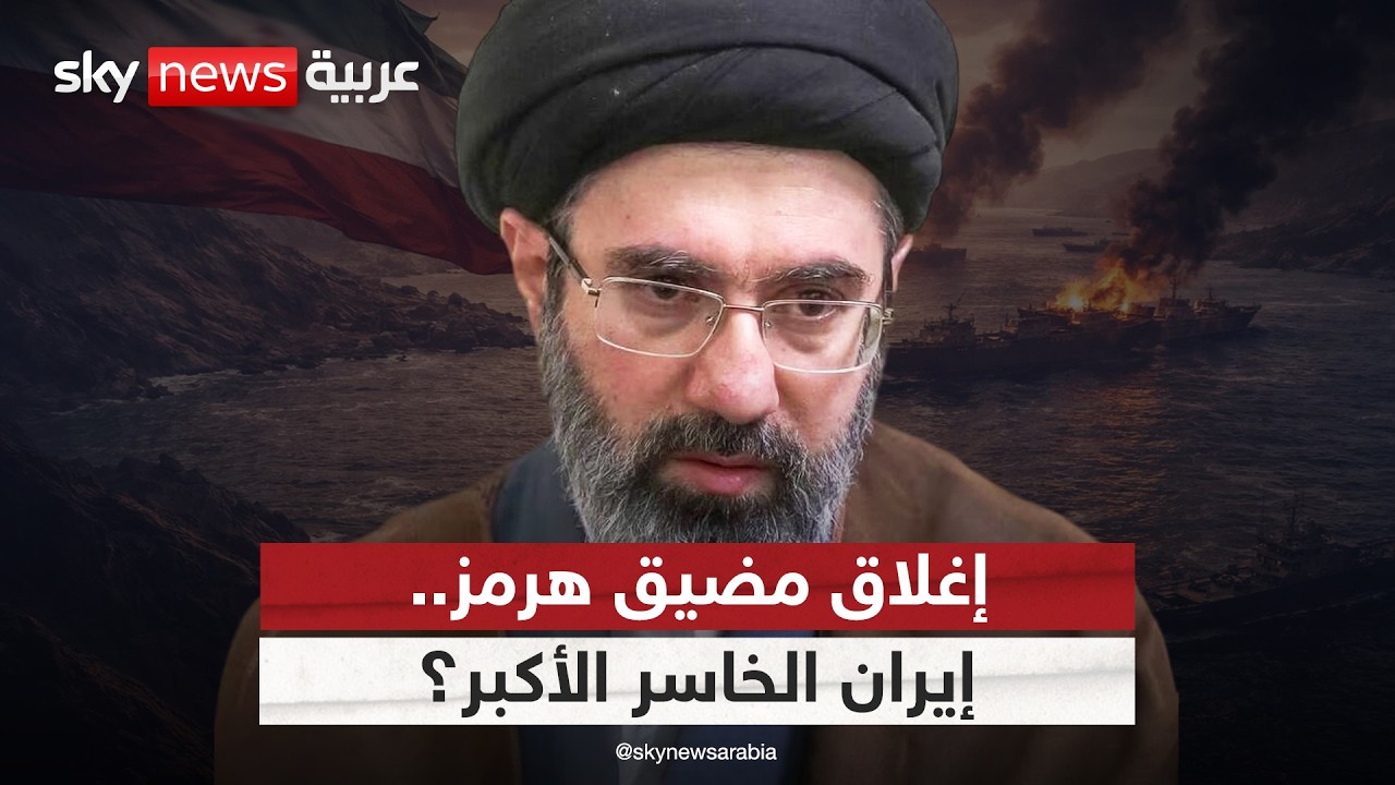 لهذا السبب إيران الخاسر الأكبر من إغلاق مضيق هرمز