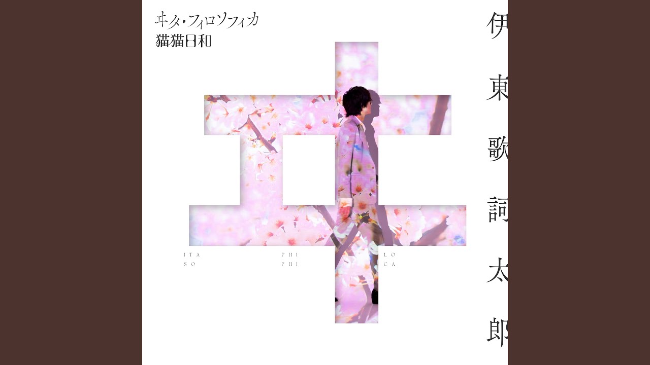 ヰタ・フィロソフィカ