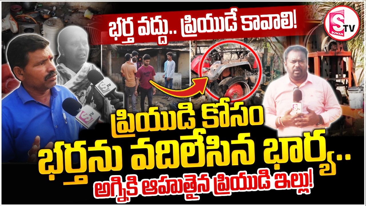 భర్త వద్దు… ప్రియుడే కావాలి! | Gundala Gadda Thanda Wife & Husband Incident | Mahabubabad News
