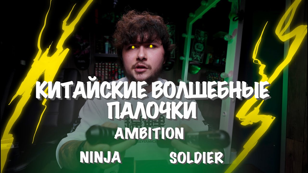 #18 Ambition Ninja и Soldier [Обзор и опыт работы]